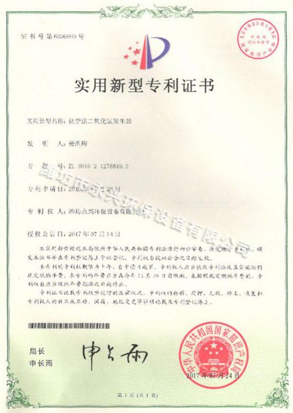 化學(xué)法實(shí)用新型專利證書